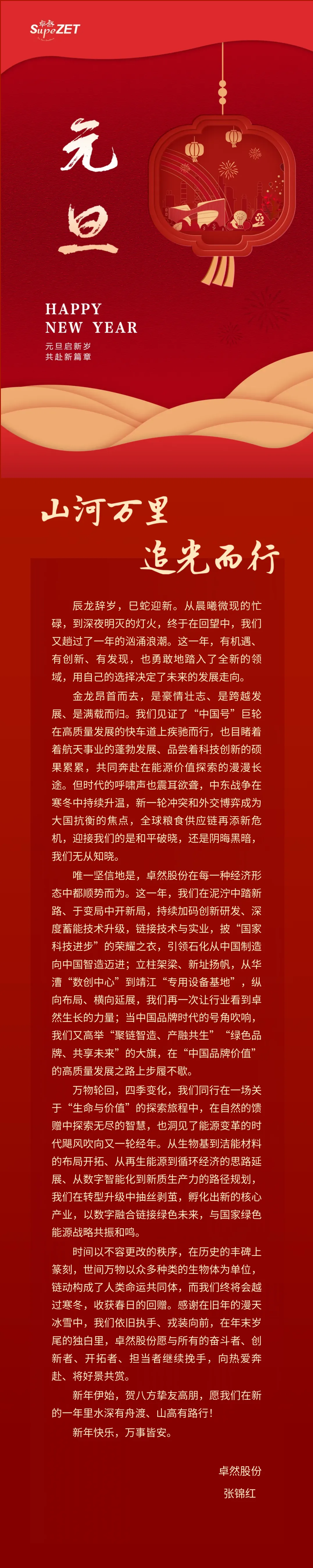 山河万里 追光而行 | U8国际董事长新年致辞